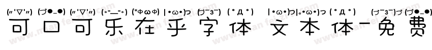 可口可乐在乎字体 文本体字体转换